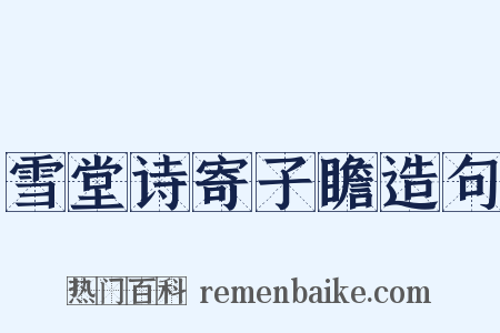 雪堂诗寄子瞻造句是什么意思的图片